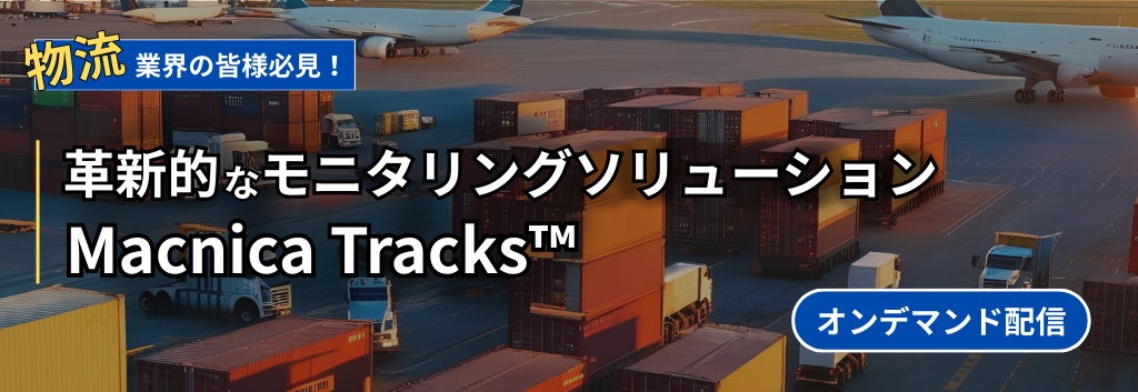 物流業界の皆様必見！革新的なモニタリングソリューション Macnica Tracks™_カバー.png